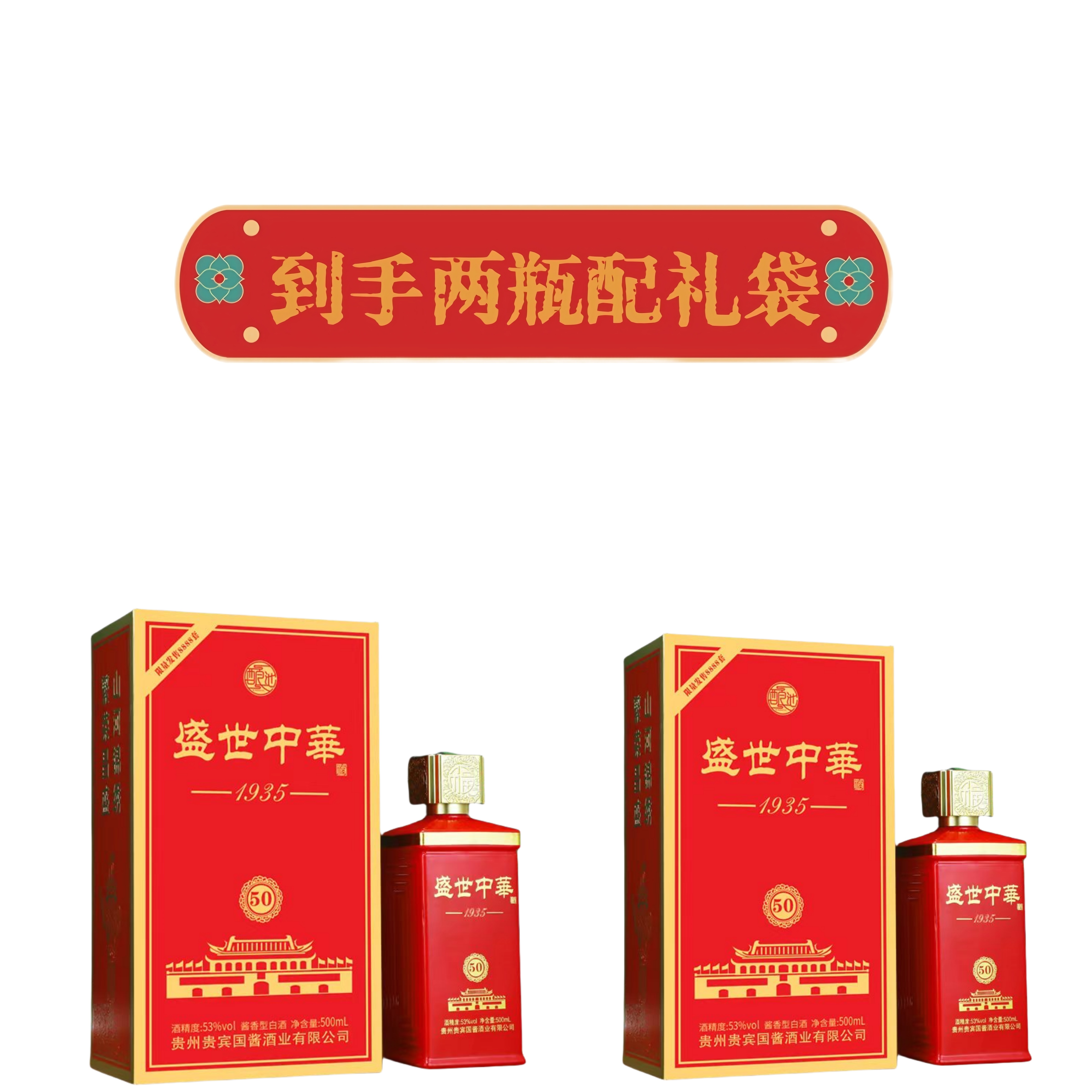酿池盛世中華53度酱香型白酒500ml*2盒53%Vol500ml*2