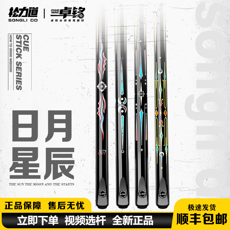  松力道逐日月星辰系列中式台球杆职业打感通透逐日皓月影星启辰