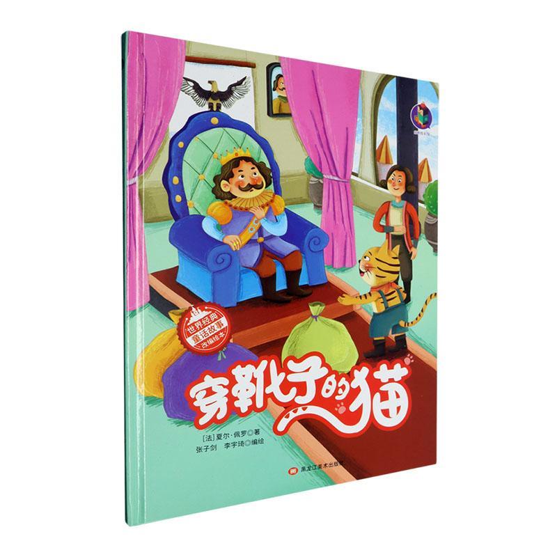 2-6岁故事书 穿靴子的猫  (法)夏尔·佩罗著正版读物 