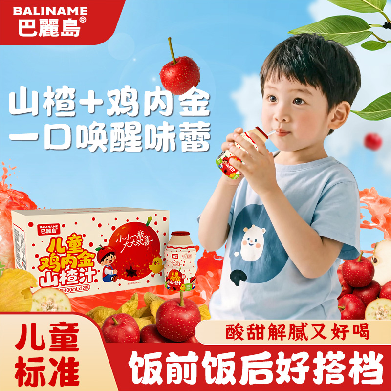 【儿童标准】巴丽岛夏日便携饮品儿童鸡内金山楂汁100ml