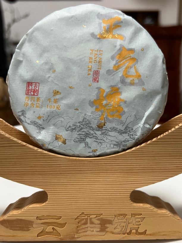 2025年“小冰岛”正气塘古树生茶100克