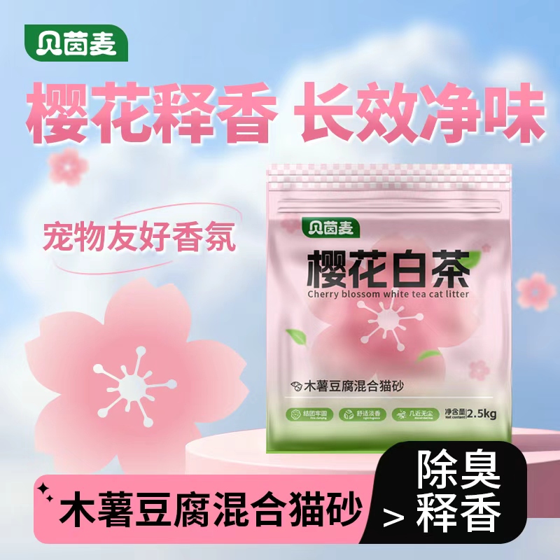 贝茵麦-天然樱花白茶木薯豆腐混合猫砂除臭近无尘不粘底防臭香氛