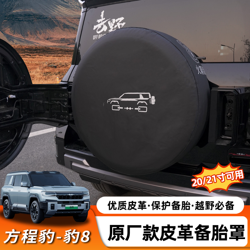 方程豹8皮革备胎罩专用尾门全包备胎套改装轮胎保护盖外饰改装