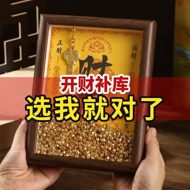 （已祝福）补财库相框（不含小元宝和生肖钥匙）6寸八方来财相框摆件