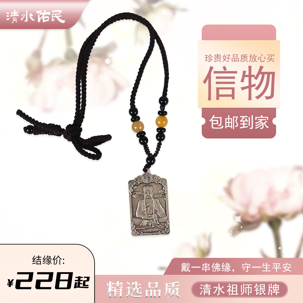 足银珐琅银制品 【清水岩】祖师足银银牌挂坠挂牌