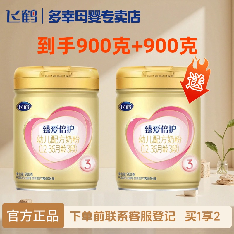 【新客专享】飞鹤臻爱倍护900克婴幼儿婴儿配方奶粉3段2段1段