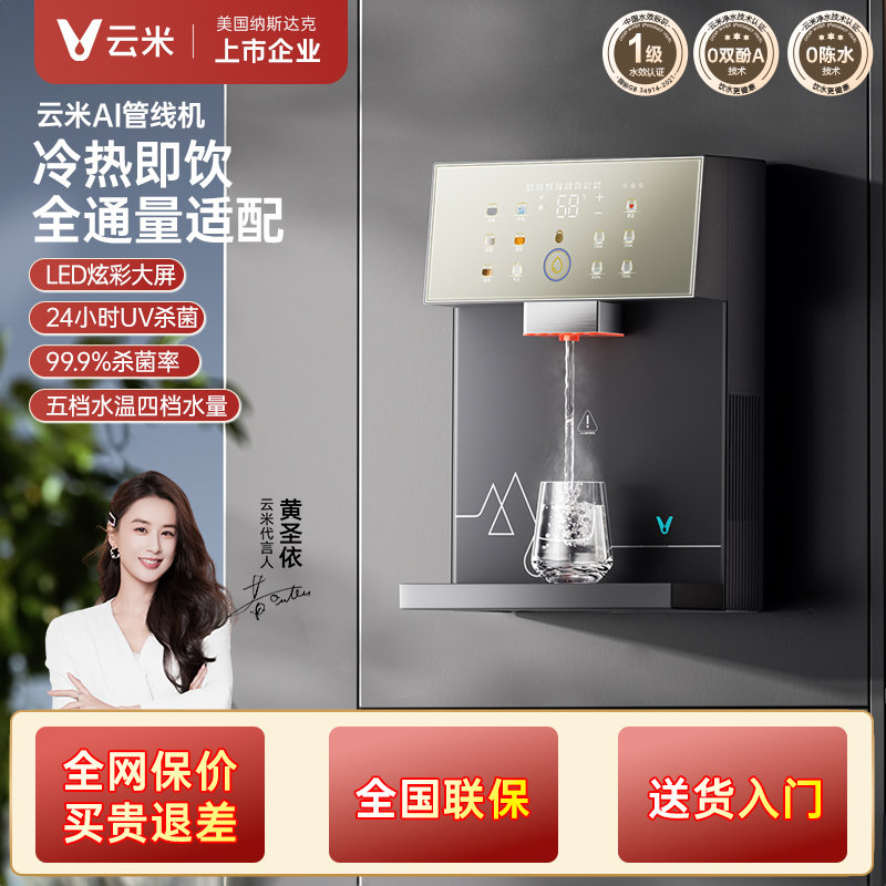 【国家补贴】云米冷热管线机家用壁挂式直饮机家用饮水机Super2Pro
