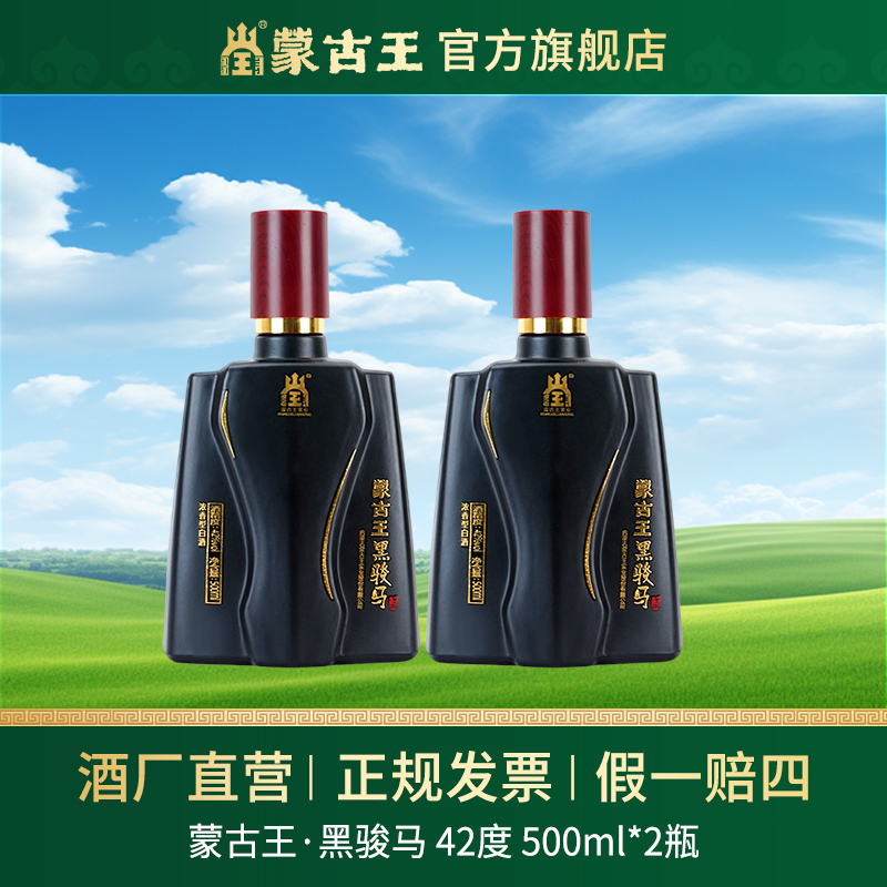 蒙古王【黑骏马】口粮酒好酒纯粮浓香 双瓶42度500ml*2