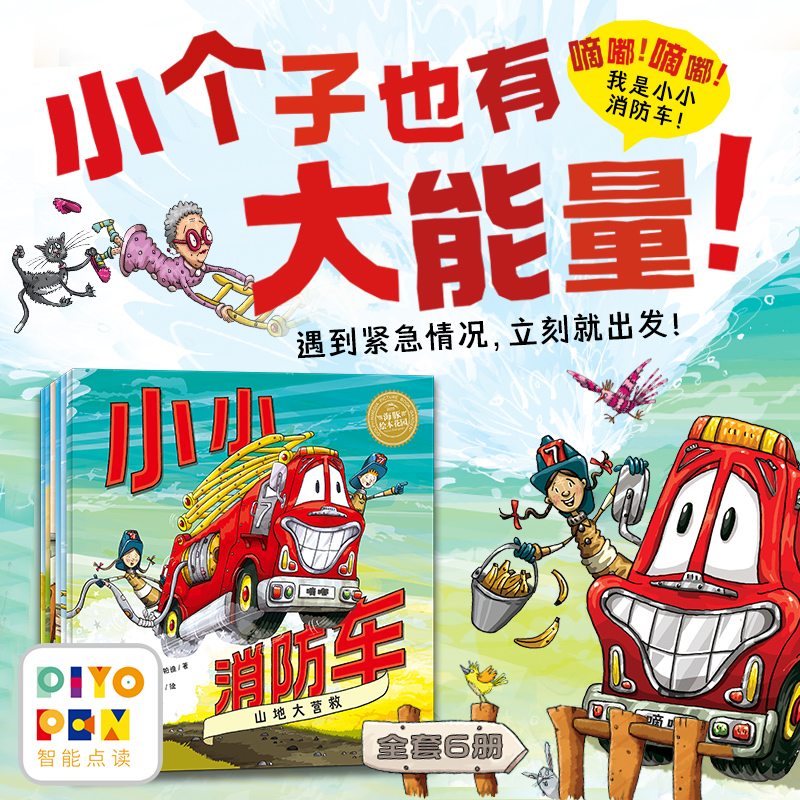 小小消防车 尼诺和他的朋友们全6册3-6岁小车迷儿童绘本点读版