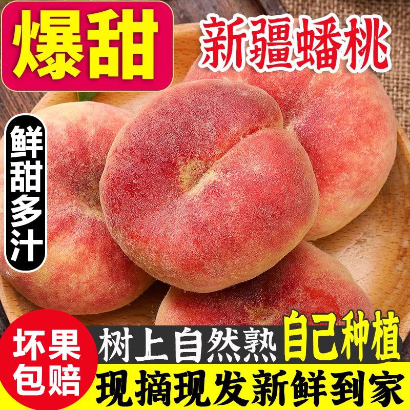 【新疆家人专属】新疆蟠桃石河子蟠桃143蟠桃石河子一四三团蟠桃