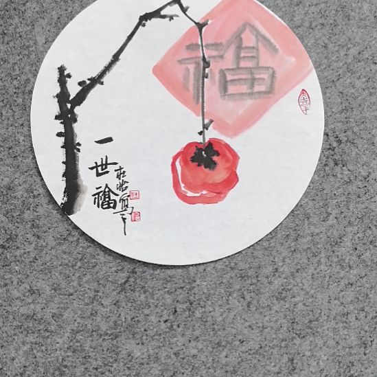 国画一世平安一世福
