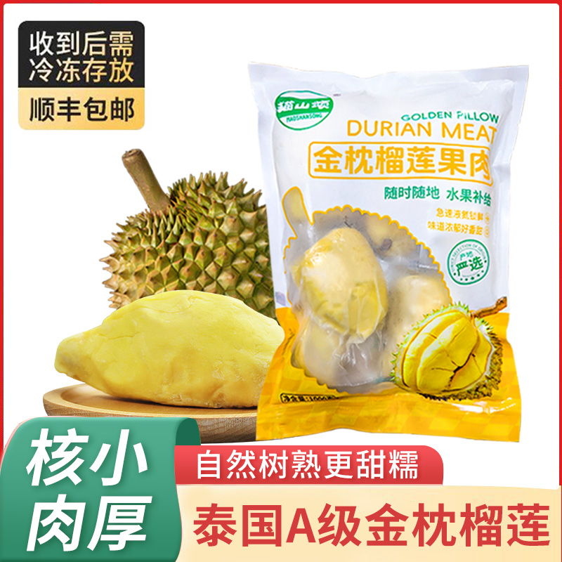 【顺丰包邮】泰国A级金枕榴莲肉自然树熟液氮锁鲜净重1000g*1袋