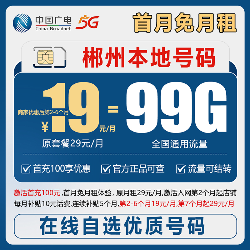 【郴州】【自选靓号】中国广电19元99g本地归属4g5g大流量号卡手机卡
