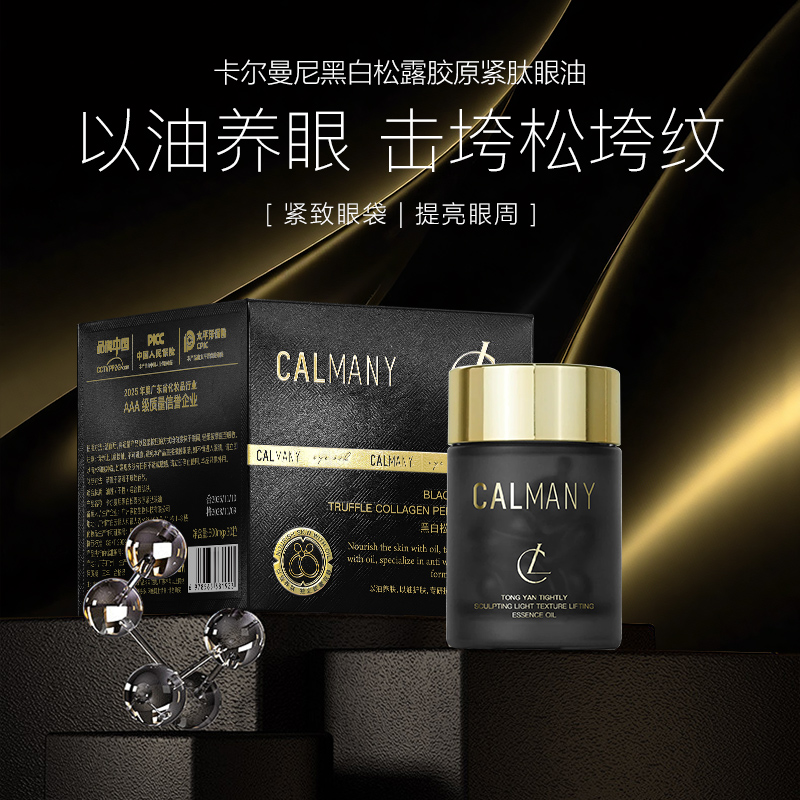 卡尔曼尼黑白松露胶原紧肽眼油-黑色透明胶囊