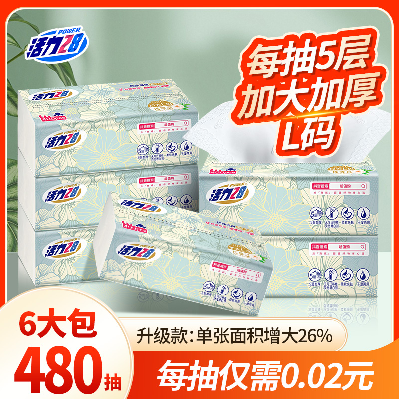 活力28抽纸80抽*6包卫生纸餐巾纸纸巾超厚加大柔软亲肤干湿两用