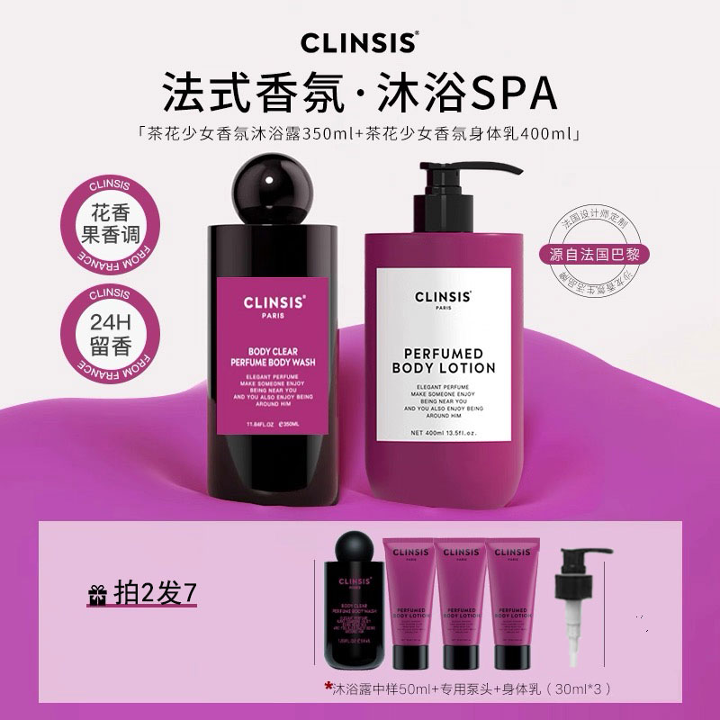 【法式香氛身体乳+沐浴露组合链接】CLINSIS香氛身体乳+沐浴露组合