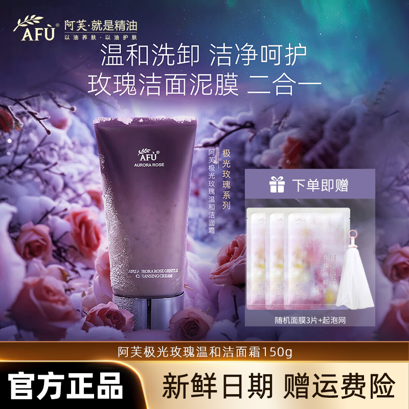阿芙极光玫瑰温和洁面霜花瓣洗面奶男女温和深层清洁面部官方正品