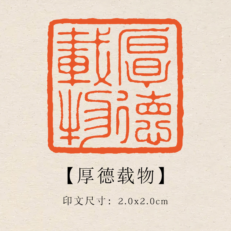 【厚德载物】2×2cm成品印章闲章青田石印章引首压脚章书法书画章