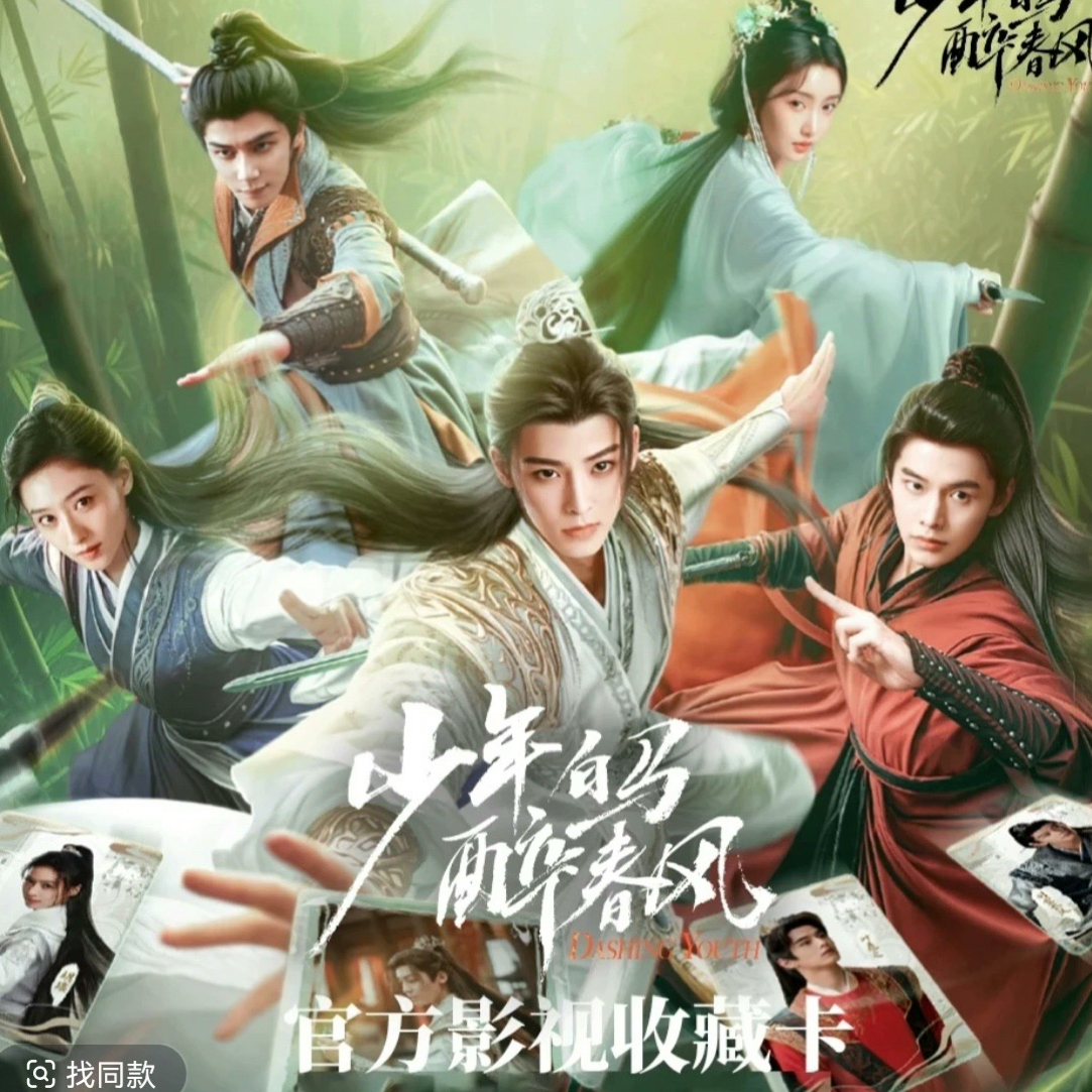 【杀青加一盒！】少年白马醉春风