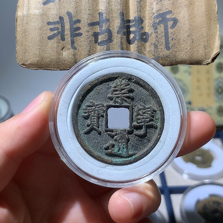 铜现代工艺品崇宁通宝
