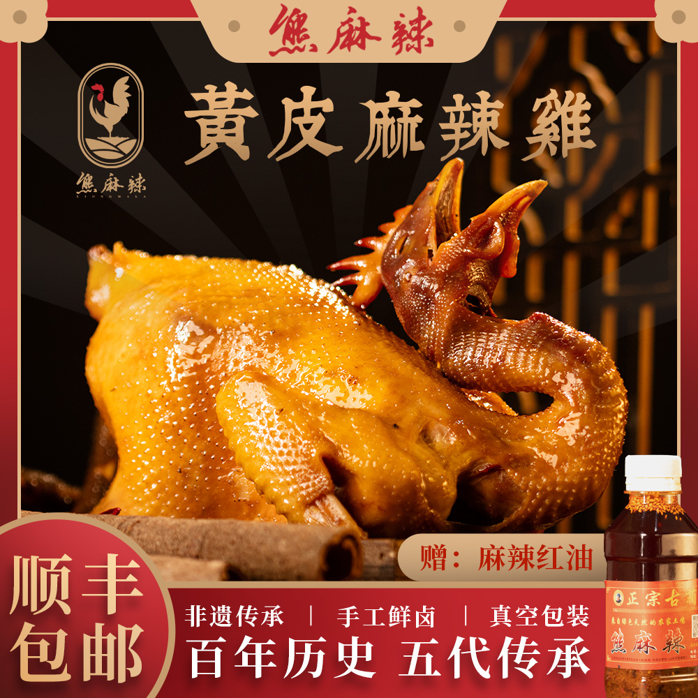 熊麻辣正宗古蔺麻辣鸡1100g顺丰包邮
