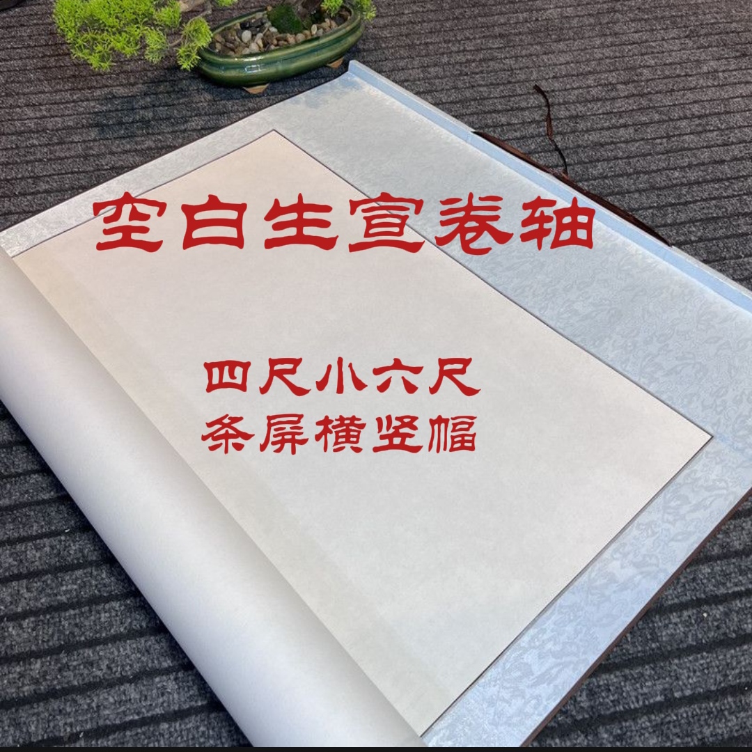 四尺小六尺空白生宣卷轴加厚四尺条屏全绫布手工装裱画轴国画卷轴