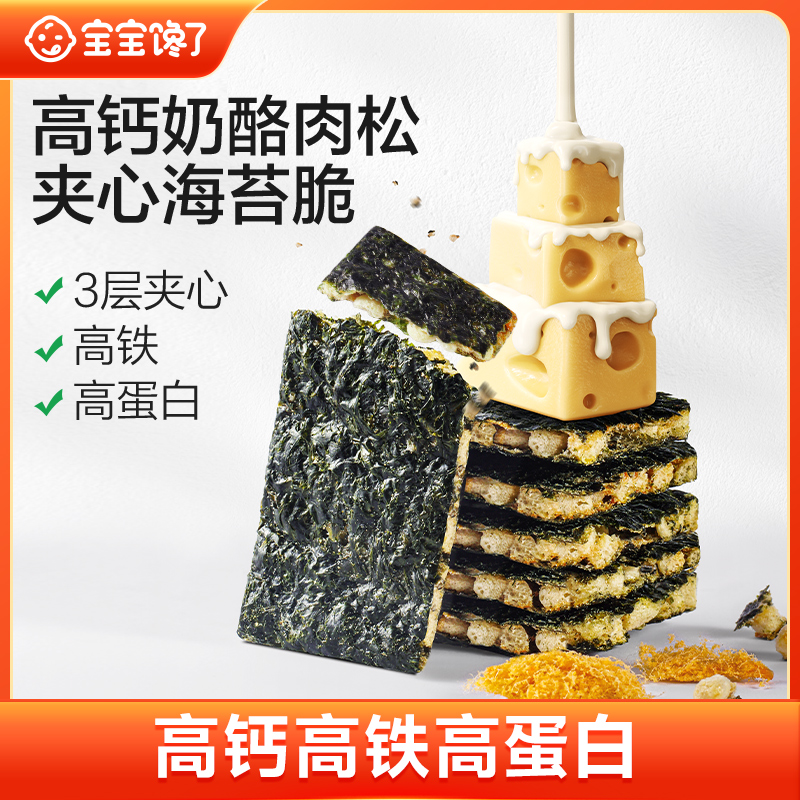 【宝宝馋了】高钙奶酪肉松夹心海苔脆高钙高铁高蛋白即食儿童零食SS