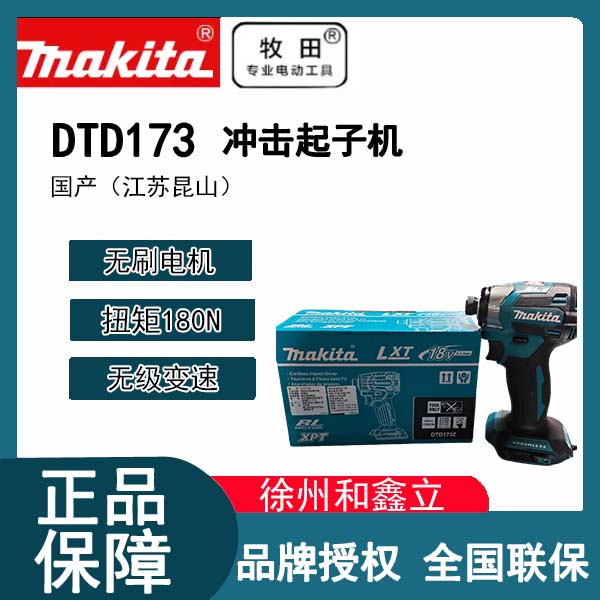 【蓝色国产173】牧田冲击起子机DTD173大扭矩180N全屋定制门窗安装