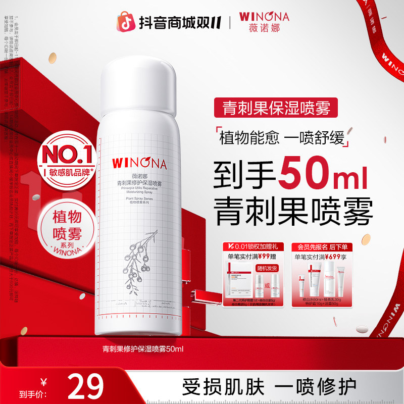 【双11抢先购】薇诺娜青刺果修护保湿喷雾敏肌温和补水舒缓修护爽肤