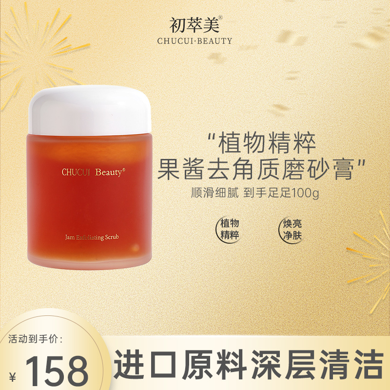初萃美果酱去角质磨砂膏全身深层清洁植物磨砂不刺激润养焕亮净肤