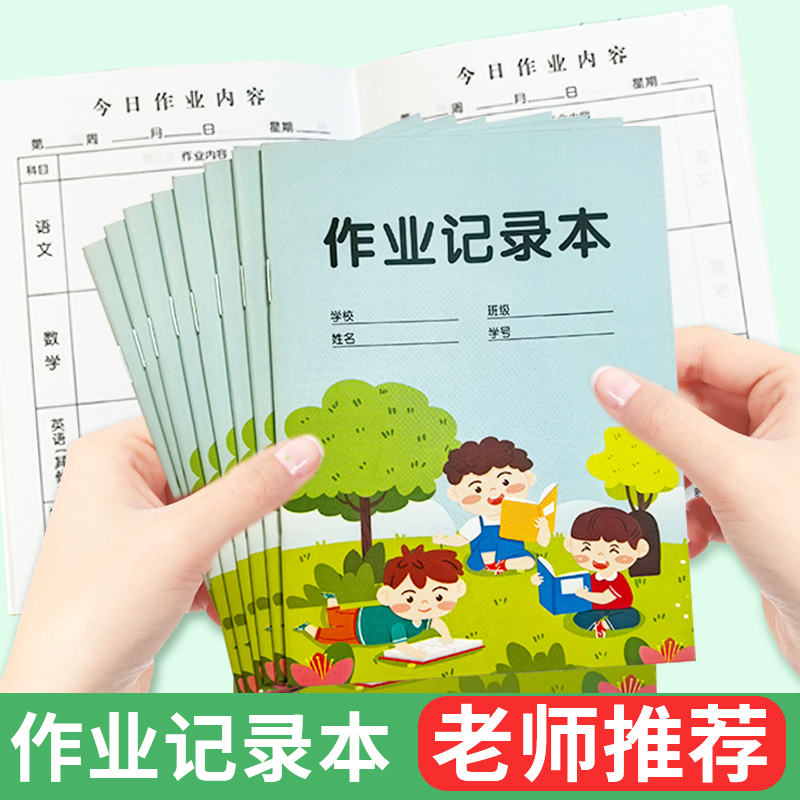 小学生家庭作业记录本通用学习课堂作业记录必备本子