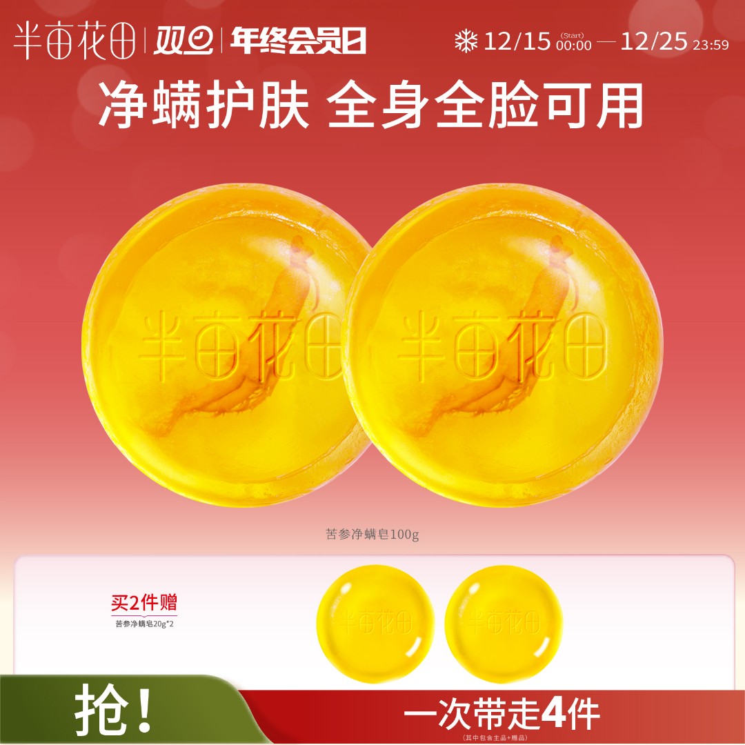 【官方直售】半亩花田苦参除螨皂深层清洁净肤控油一皂多用QJ