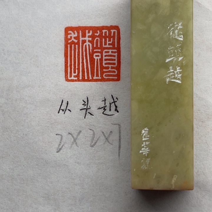 青田石印石从头约