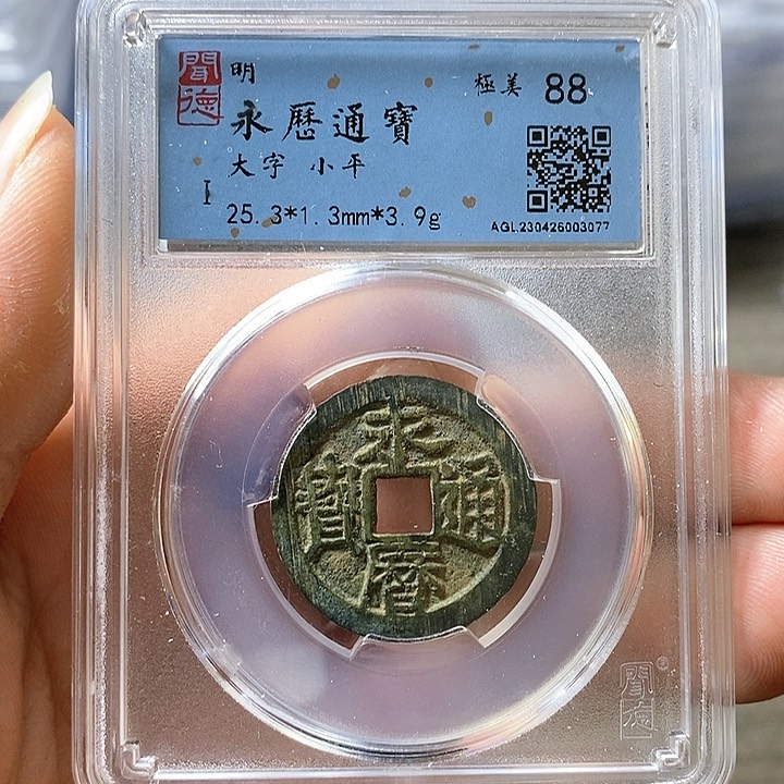 铜闻博文化永历通宝