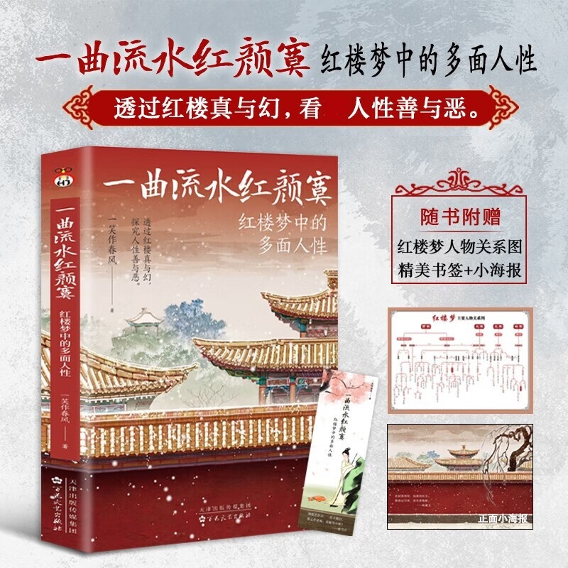 一曲流水红颜寞红楼梦中的多面人性一笑作春风著从人性的角度解读