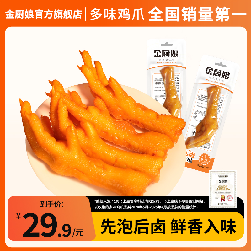 SINCE 1998/金厨娘 金厨娘32g多味工艺鸡爪多味食用鸡爪网红零食