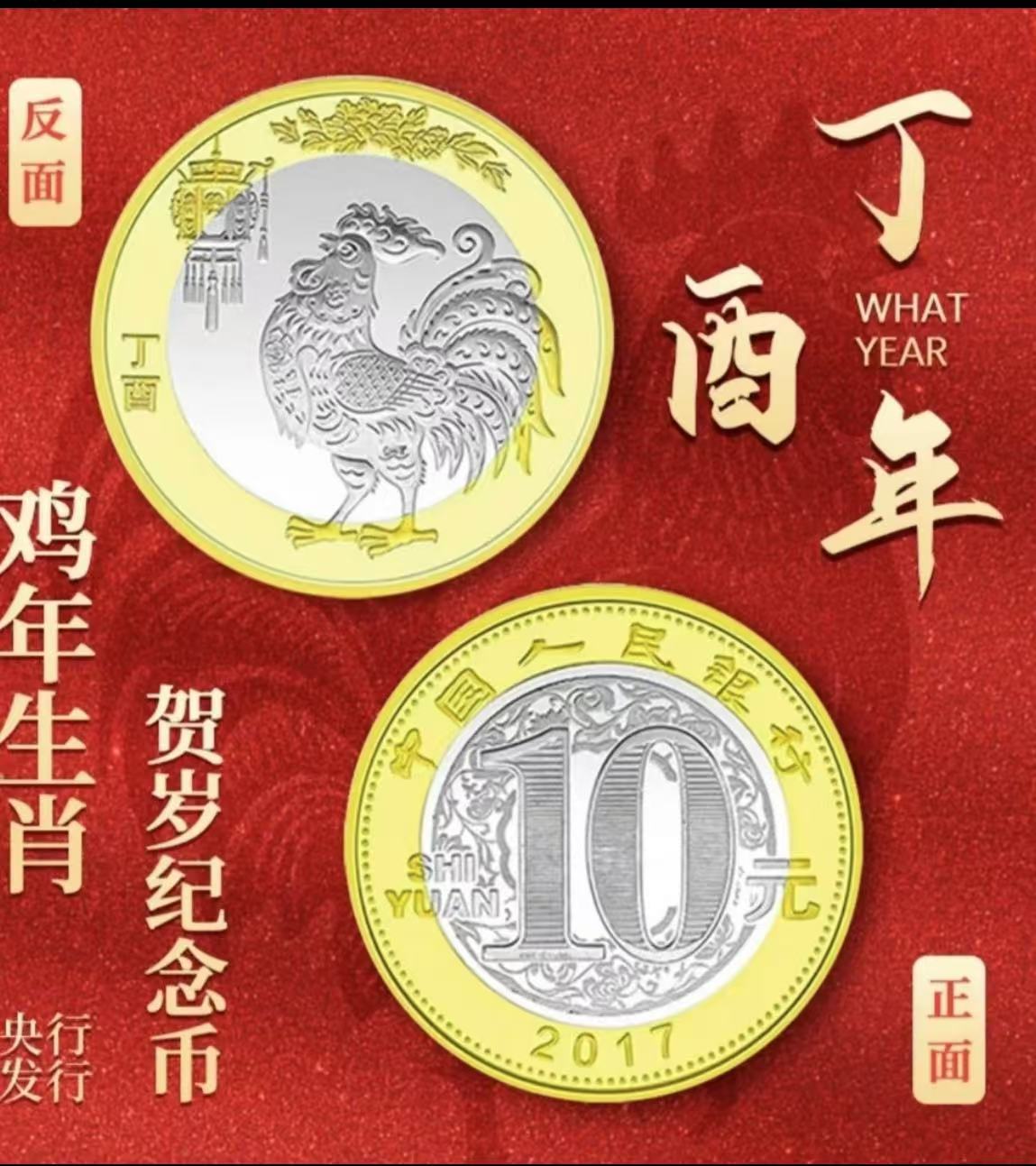 法定货币2017鸡年纪念币单枚