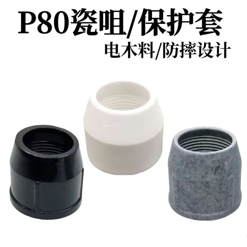 P80等离子切割枪通用耐用配件电木料防摔保护套黑色灰色白色瓷嘴