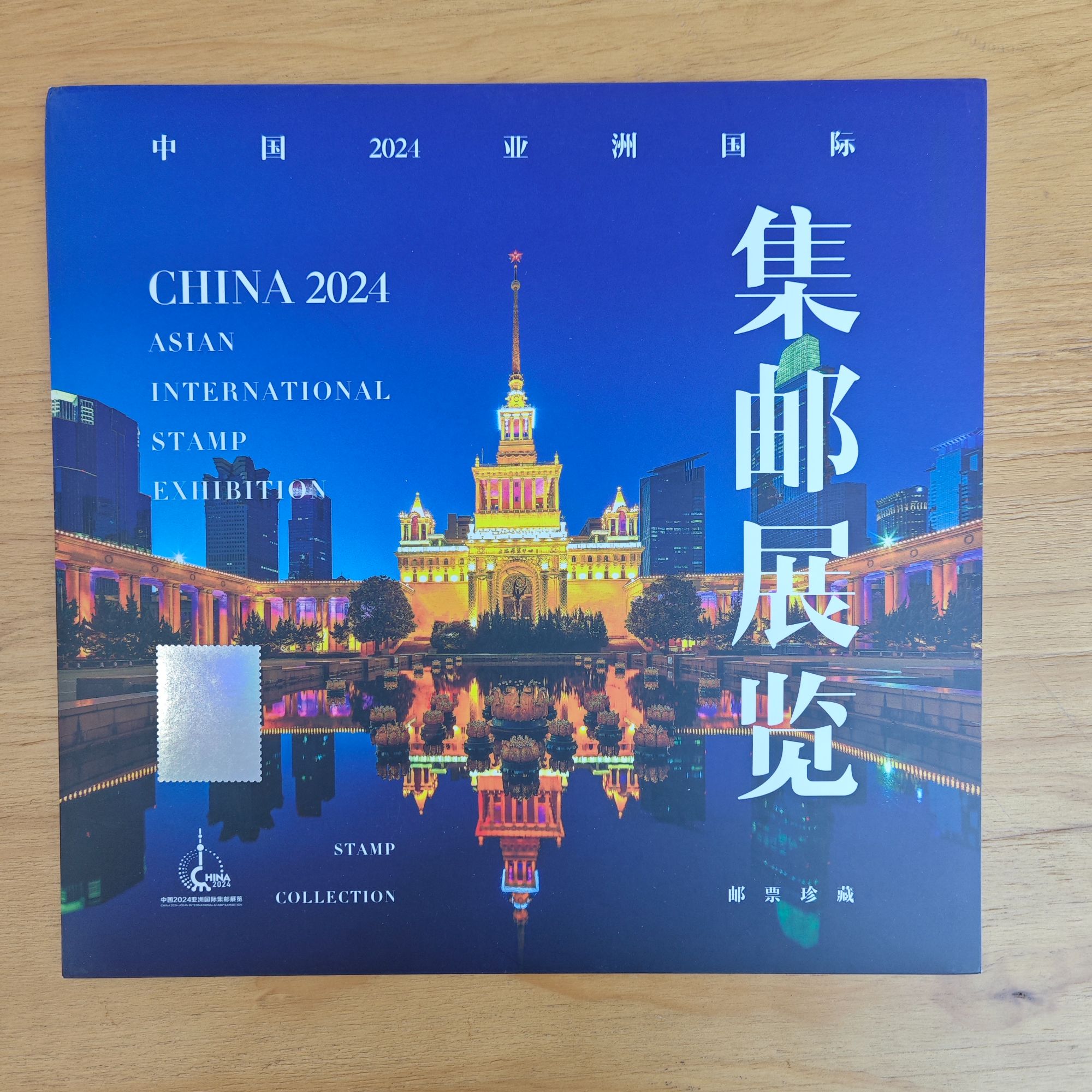集邮-中国2024亚洲国际集邮展小型张特供邮票折+邮折