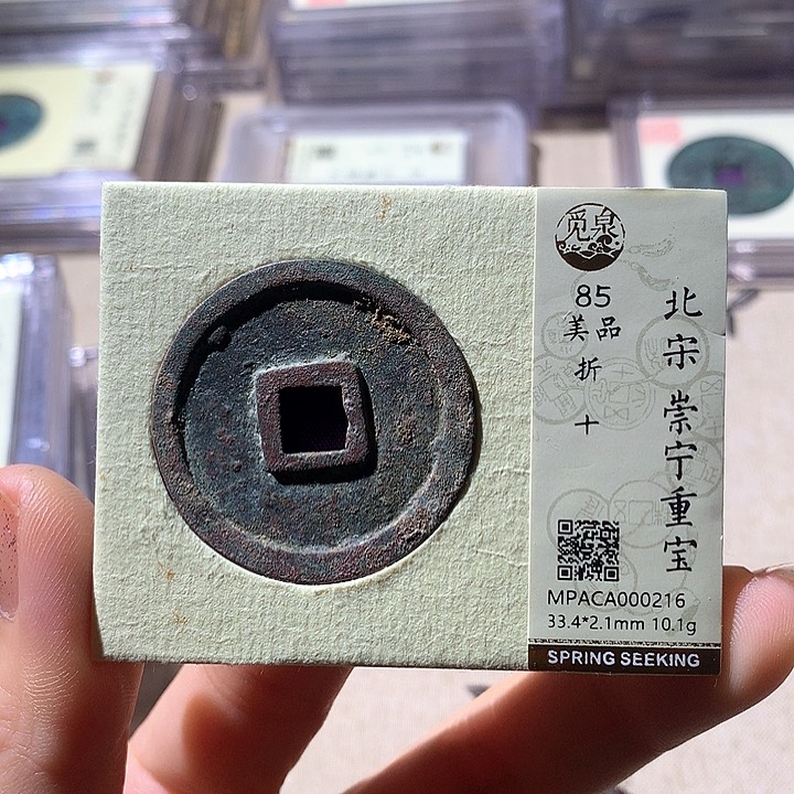 铜觅泉评级85宋钱通 天羽鑫