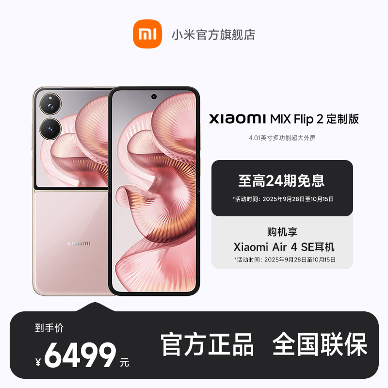  【至高24期免息】Xiaomi MIX Flip 2 限量定制色 小米手机