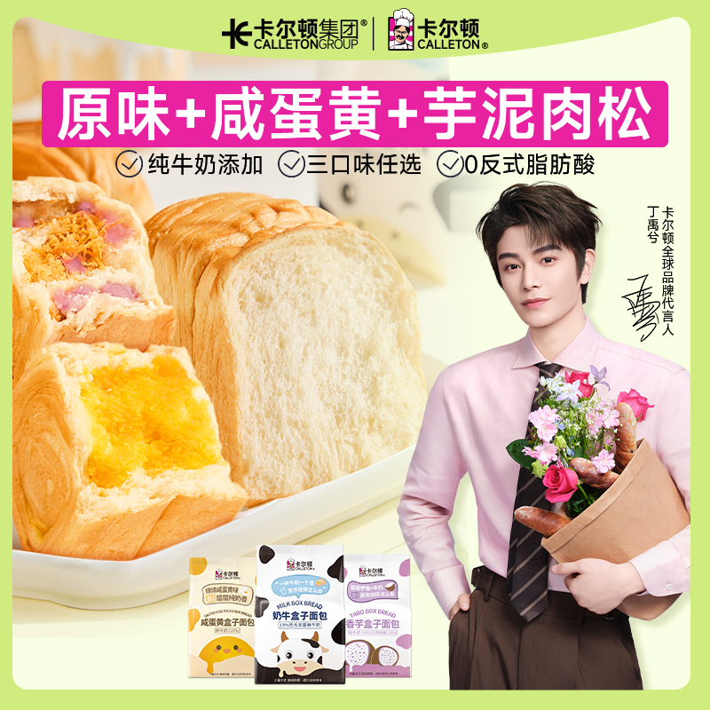 【三口味任选】卡尔顿奶牛盒子面包咸蛋黄芋泥肉松味营养早餐整箱装