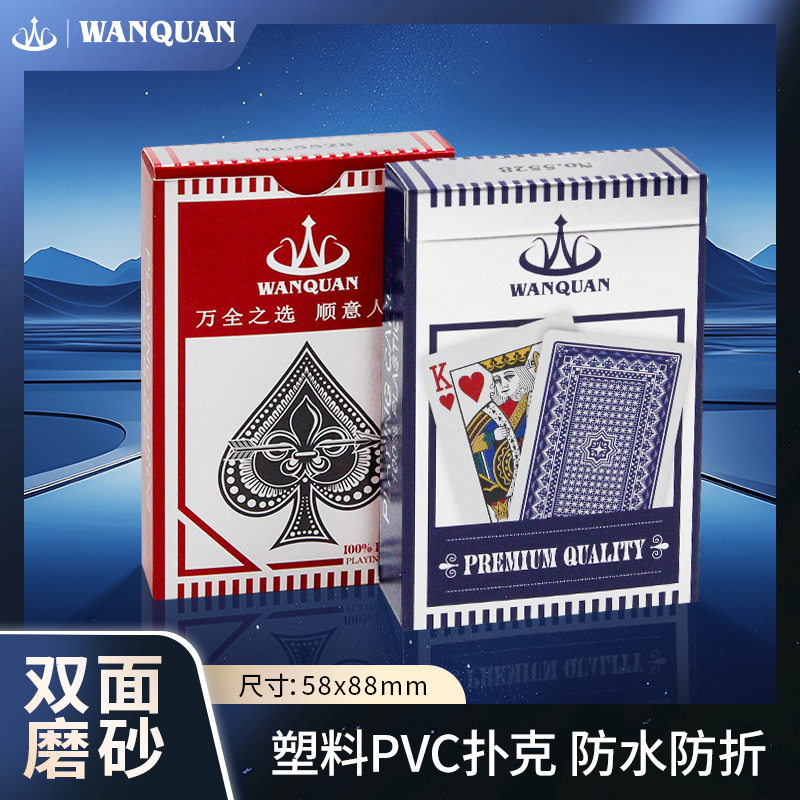 万全PVC塑料扑克牌桥牌梭哈批发高档双面磨砂防水防折加厚耐用