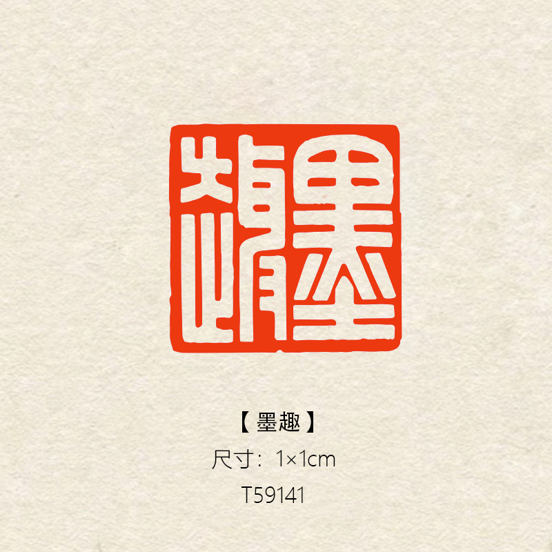 【墨趣】1×1cm硬笔书法绘画篆刻成品闲章小楷考级引首压角章藏书章