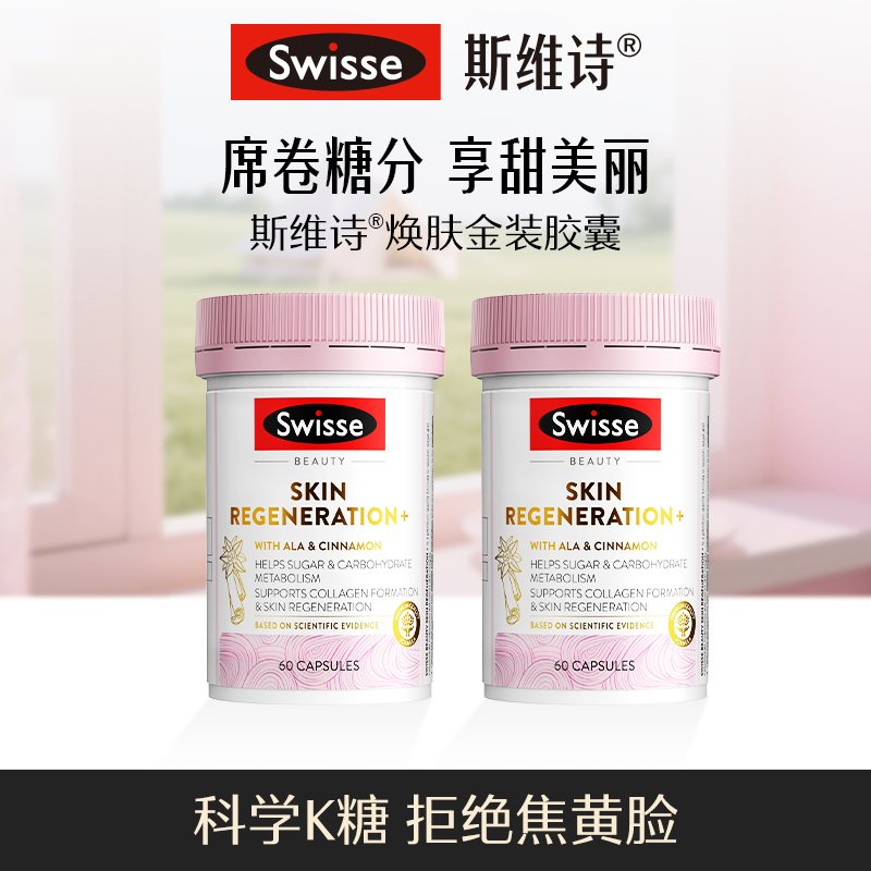  Swisse焕肤金装胶囊60粒/瓶维生素α【直播】