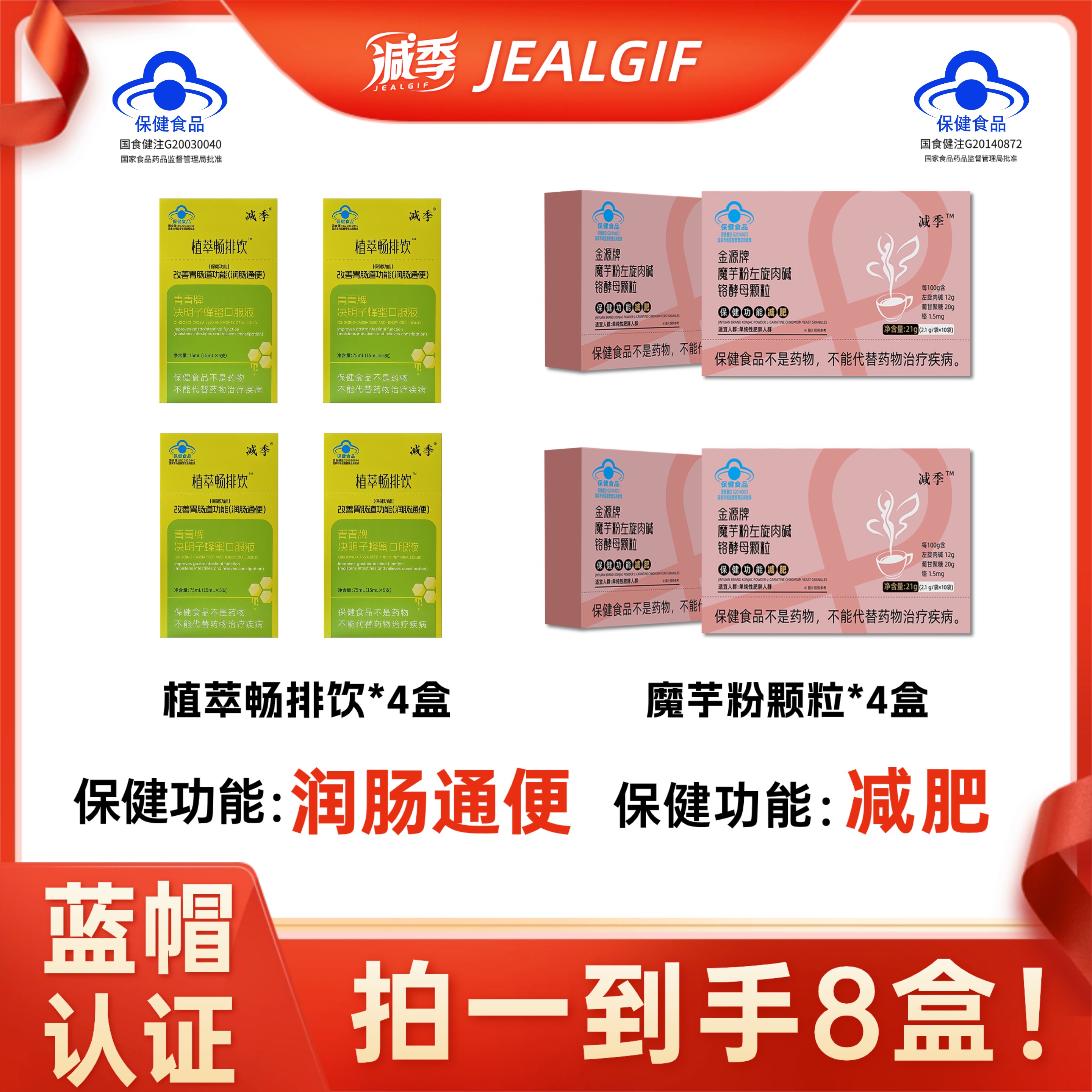 组合8减季魔芋粉左旋肉碱颗粒+减季植萃畅排饮决明子蜂蜜口服液