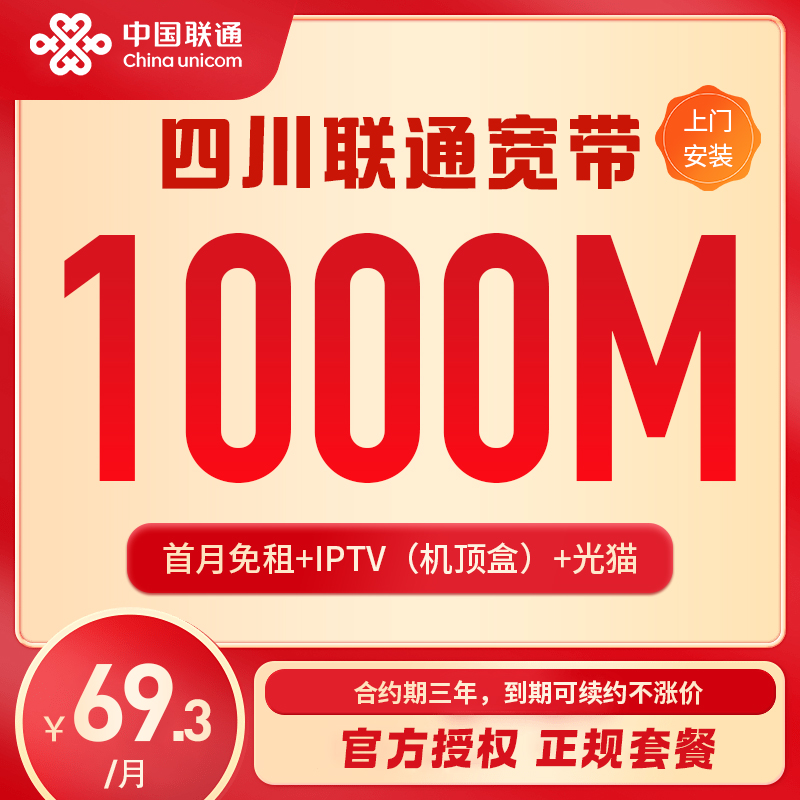 【四川联通宽带】69.3月租享1000兆宽带