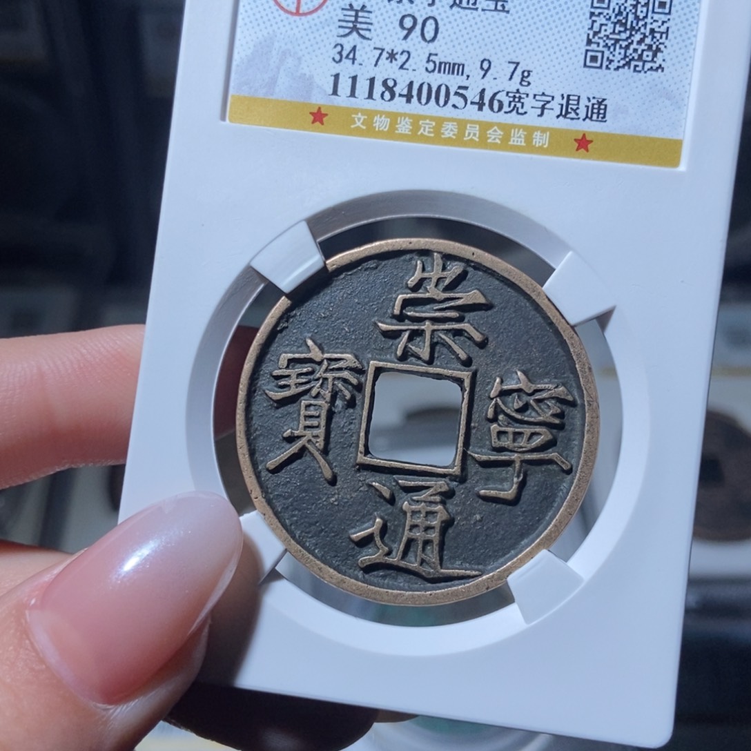 铜跪****服崇宁通宝崇宁通宝0546lj