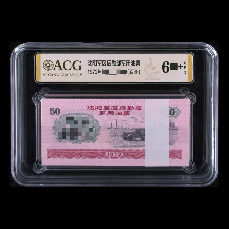 ACG 沈阳后勤部油票 1972年公斤油票 百张 随机发