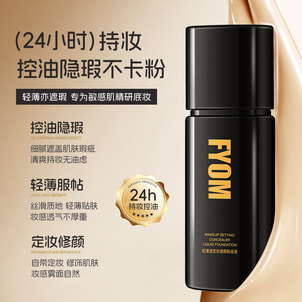 定妆遮瑕粉底液持妆不脱妆轻薄细腻哑光效果持久